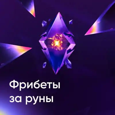 Фрібети за руни